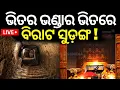 Download Lagu Ratna Bhandar News Live: ଭିତର ଭଣ୍ଡାରରେ ସୁଡ଼ଙ୍ଗ | Puri Temple Ratna Bhandar | Odia News