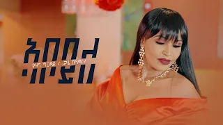 Yohana Grmay (Gual Kunama) - Aboyle - ኣቦይ'ለ (Official Video) New 2026 Eritrean Tigrigna Music