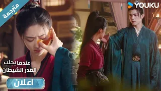 اعلان حلقة 21 لا احد يفهم شعوري بالسعادة و انتي تتعرفين علي When Destiny Brings The Demon 