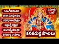 Download Lagu NAVRATRI 2025 KANAKADURGA TELUGU BHAKTI SONGS | తప్పక వినాల్సిన కనకదుర్గ పాటలు | KANAKADURGAMA