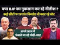 Lagu बिहार में बाजी पलट रही ? बीजेपी का नुकसान कर रहे Nitish | Deepak Sharma