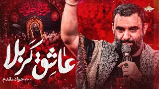 نماهنگ عاشق کربلا با صدای جواد مقدم Javad Moghadam Ashegh Karbala 