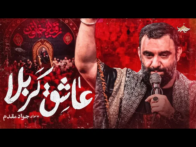 ⁣نماهنگ عاشق کربلا با صدای جواد مقدم | Javad Moghadam | Ashegh Karbala