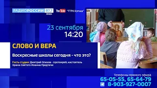 «Слово и Вера» — о воскресных школах