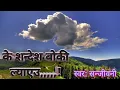 Lagu Ke sandesh boki lyaeu...स्वर: सन्जीवनी. old best nepali song.
