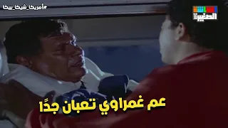 عم غمراوي تعبان جد ا أمريكا شيكا بيكا 