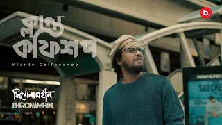 klanto coffeeshop official music video shironamhin bangla song