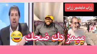 مقاطع تحشيش منوعه ــ ميمز دك ضحك تحشيش عراقي اشترك في القناة 