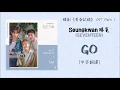 [中字翻譯] Seungkwan (승관)  - Go (青春紀錄/청춘기룩/Record of Youth OST Part 1)