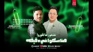 التريند اللي مكسر التيك توك        هنساكوا في دقيقه   هتغوروا ما تغوروا   رامز نور   عادل صانوه      دندنها