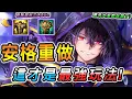 Download Lagu 傳說對決 ｜9/11不停機更新「安格列」重做！超扯重大BUG完全崩壞，這才是新版最強玩法！拜託別帶死亡詛咒自然之怒了🥵帶上這套保證更上一層樓！【娘子】Arena of Valor BUG列