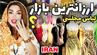 ارزانترین بازار لباس مجلسی زنانه باورکردنی نیست فقط۸۰۰ تومان 