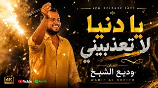ودي ع الشي خ   ي ادنيا لاتعذبي ني   سحرك كامل ومكمل   مدلل        دندنها