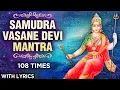 Download Lagu Samudra Vasane Devi Mantra 108 Times With Lyrics | समुद्र वसने देवी | | Mantra For Reducing Anxiety