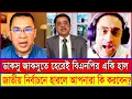 Download Lagu ডাকসু জাকসুতে হেরেই মাথা নষ্ট বিএনপির! জাতীয় নির্বাচনে হারলে কি করবে এরা - পিনাকী ভট্টাচার্য! DUCSU