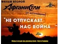 Download Lagu Афганистан До востребования фильм второй Не отпускает нас война