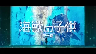 YouTube影片, 內容是海獸之子 的 宣傳影片(2)