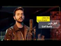 Lagu Dana - Gull Barin- (Cover Video) / دانا - گوڵ بارین