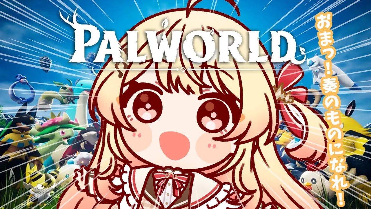 【PALWORLD】おまっ！奏のものになれ！【音乃瀬奏】#hololiveDEV_IS #ReGLOSS