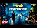 Download Lagu Aahat: डर का नया चेहरा | Supernatural Horror Series🩸| Aahat New Episode | New Episode 2025 | TV Show