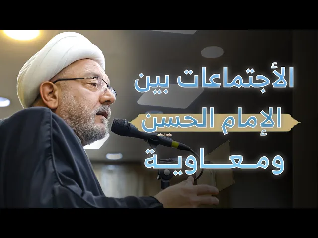 ⁣دور الاجتماعات بين الإمام الحسن ومعاوية في تشكيل المصير الإسلامي ! | سماحة الشيخ القاضي محمد كنعان