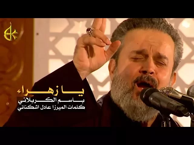 يا زهراء | الرادود باسم الكربلائي