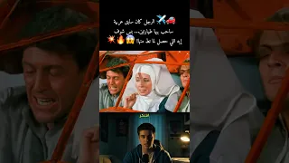     الرجل كان سايق عربية ساحب بيها طيارتين           افلام  هتضحك        كوميديات         فيلم ن دندنها