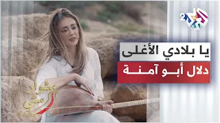 Dalal Abu Amneh Ya Bladi Al Aghlaa يا بلادي الأغلى دلال أبو آمنة مشوار ستي 
