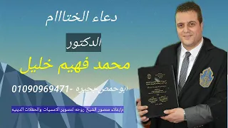 دعاء الختااام الدكتور محمد فهيم خليل 