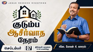 குடும்ப ஆசீர்வாத நேரம் | Kudumba Asirvatha Neram | September 7, 2026