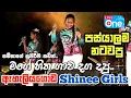 Download Lagu සමීනාගේ සුපිරිම එකක් 😍🔥| Mage Hithagawa Daga Dapu | Eheliyagoda Shinee Girls | LiveOne TV