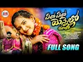 Download Lagu YELO YELO YENNELLO YELO | POOJA NAGESWAR | RAJ VARMA | leading boys | ANU FOLKS#ranu bombai ki ranu#