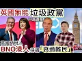 Download Lagu BNO港人待遇「衰過難民」‼️納稅人好慘❗️分析英國「三大無能垃圾政黨」‼️政棍「各懷鬼胎」目的只為選票⁉️