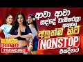 Lagu 2025 Trending Sinhala Band Nonstop | Viral Songs | Best New Sinhala Songs Collection | Sinhala Songs