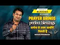 Download Lagu Samuel Dhinakaran | Prayer brings perfect blessings | November 13 | Today's Blessing