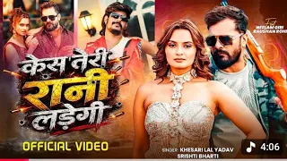  video khesari lal yadav kes ladlegi jao teri rani piya srishti bharti new bhojpuri song 