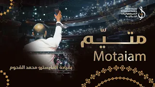 متيم في الهوى   رائعة كرامة مرسال     قيادة  محمد القحوم   دبي اوبرا دندنها