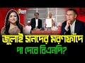 Lagu জুলাই সনদের মরণফাঁদে পা দেবে বিএনপি?।। Nobonita Chowdhury