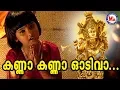 Download Lagu കണ്ണാ കണ്ണാ ഓടിവാ  | Kanna Kanna Odivaa| Sree Krishna Devotional Songs | Hindu Devotional Video