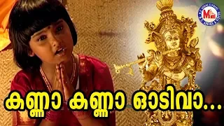  kanna kanna odivaa sree krishna devotional songs hindu devotional video
