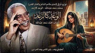 الوعد كالرعد   توزيع ليس له مثيل بالذكاء الاصطناعي احدى ملاحم الفنان الراحل   محمد سعد عبدالله دندنها