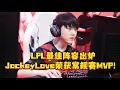 Download Lagu LPL最佳阵容出炉，JackeyLove荣获常规赛MVP！ #2025LPL第三赛段 #最佳阵容 #JackeyLove常规赛MVP #JackeyLove #LPL第三赛段常规赛最佳阵容