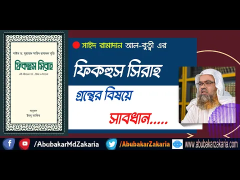 সাইদ রামাদান আল-বুত্বী এর ফিকহুস সিরাহ গ্রন্থের বিষয়ে সাবধান...