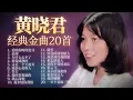 Download Lagu 【2025經典金曲】黃曉君百聽不厭经典老歌20首精選 【我時常祝福你 難忘的愛人 微笑 誰是知音人】2025 Huang Xiao Jun Classic Chinese Songs Mix