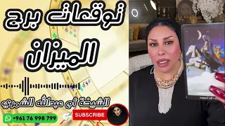 توقعات برج الميزان مع الشيخة أم عبدالله الشمري دندنها