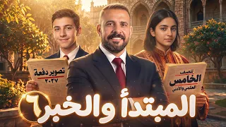 قواعد خامس إعدادي / المبتدأ والخبر:- (م٦)