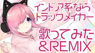 【バーチャルユーチューバー】インドア系ならトラックメイカー-HIMARI REMIX-【歌ってみた】
