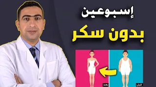 ماذا يحدث بعد اسبوعين من الامتناع عن تناول السكر علاج مقاومة الانسولين واحتباس السوائل 