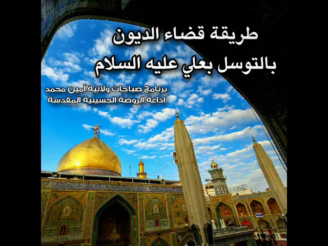 ⁣تخلص من ديونك مهما كانت بذكر علي عليه السلام.. صباحات ولائية