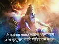 Download Lagu ॐ मृत्युंजय महादेव त्राहिमां शरनगताम (With hindi Lyrics)